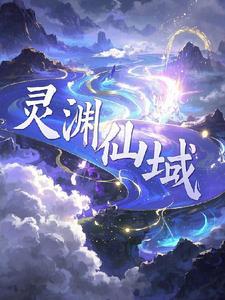 灵域深渊之主是谁