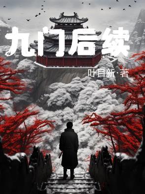 老九门所有人的结局