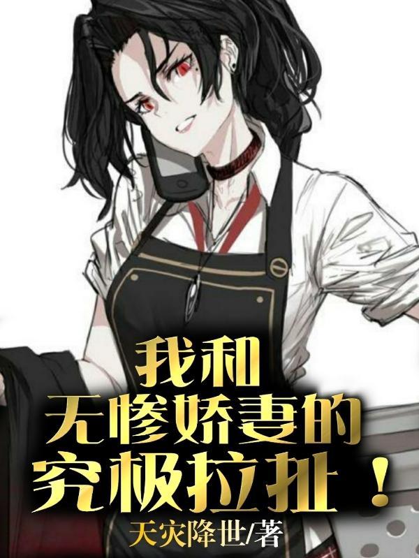 无惨我老婆 书客