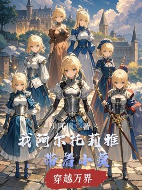 阿尔托莉雅主角