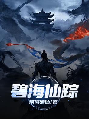 碧海仙踪仙猿怎么打
