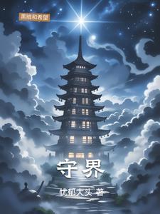 守界者app安卓版