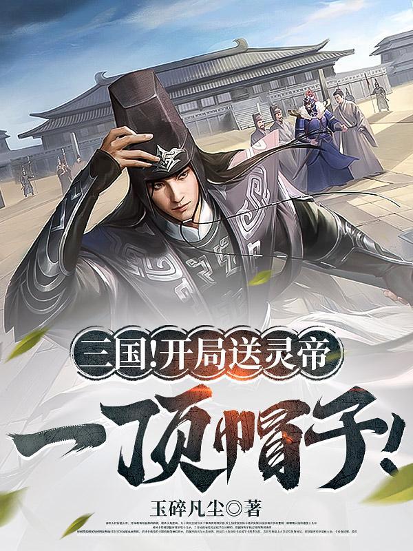 三国开局就送美女
