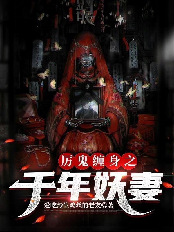 厉鬼缠身电影视频