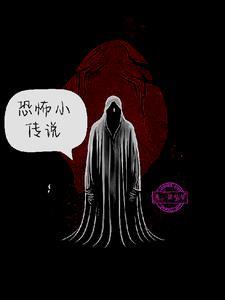 恐怖入侵