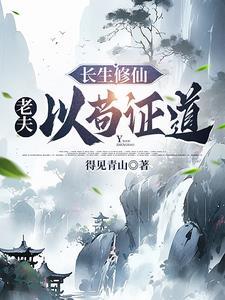 邪恶修仙我趋吉避凶证道长生