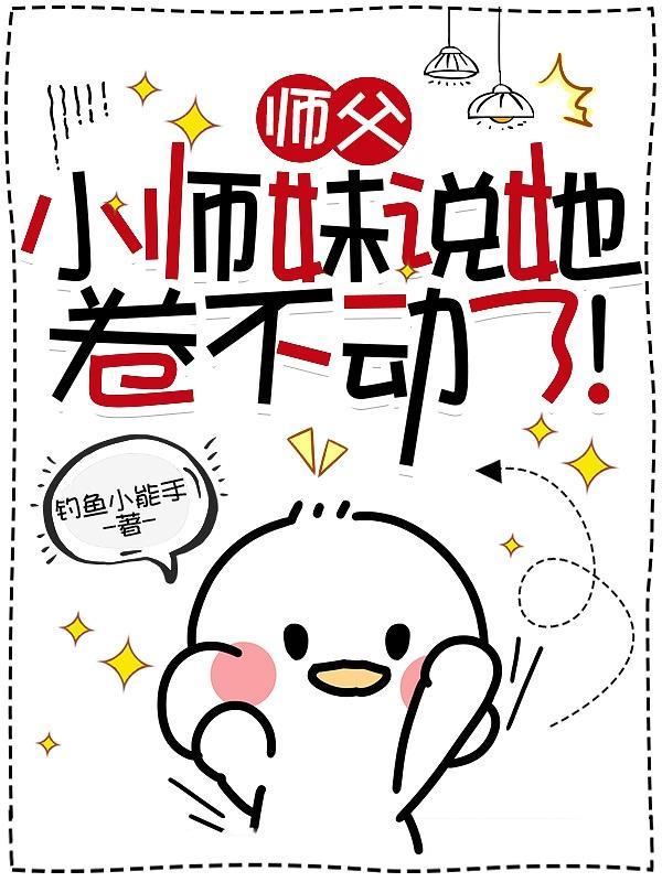小师妹说她卷不动了TXT