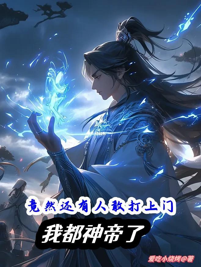 我都神帝了