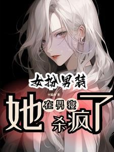 女扮男装学院校草是女生