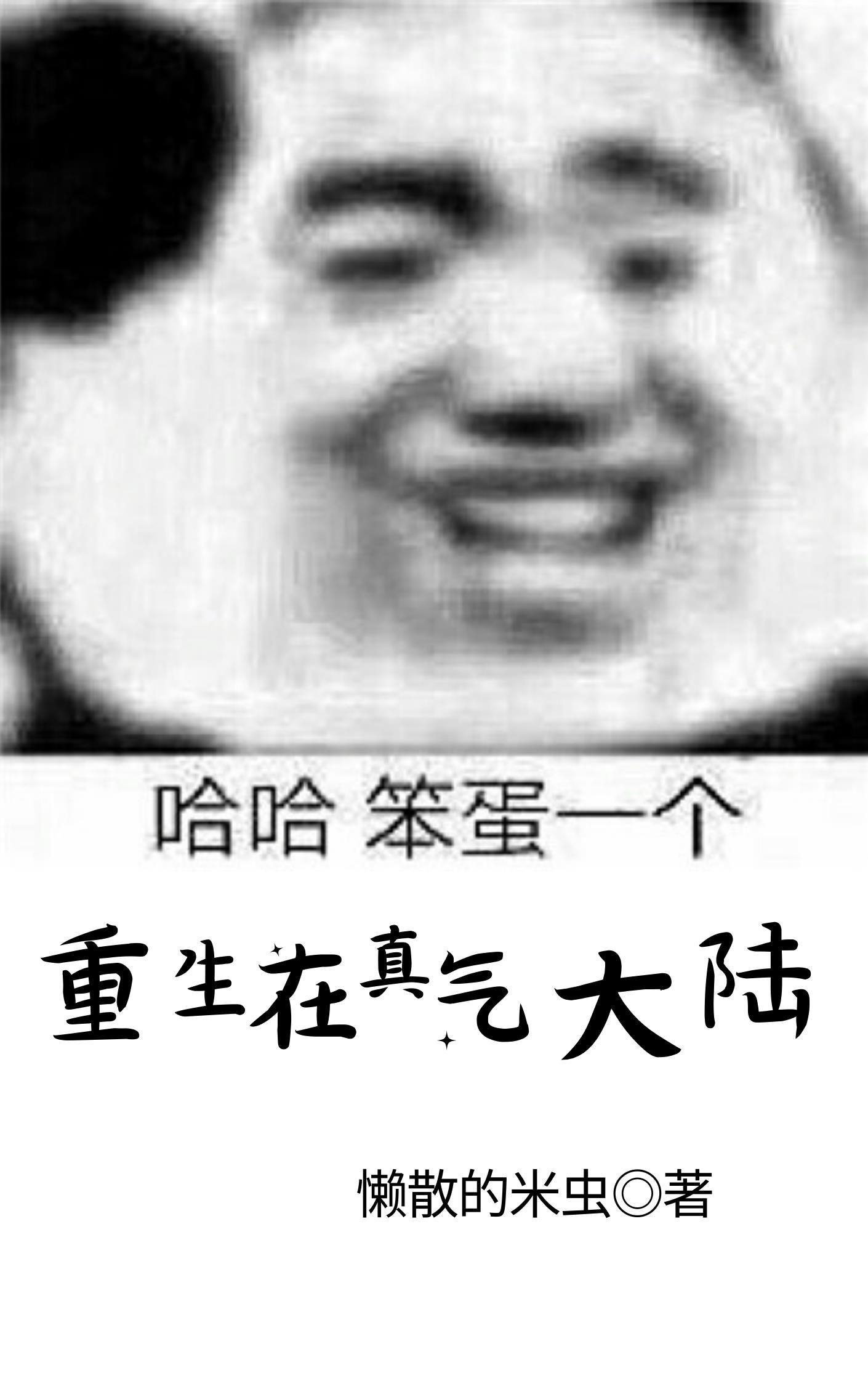 重生真武大陆紫霄仙门一个婴儿