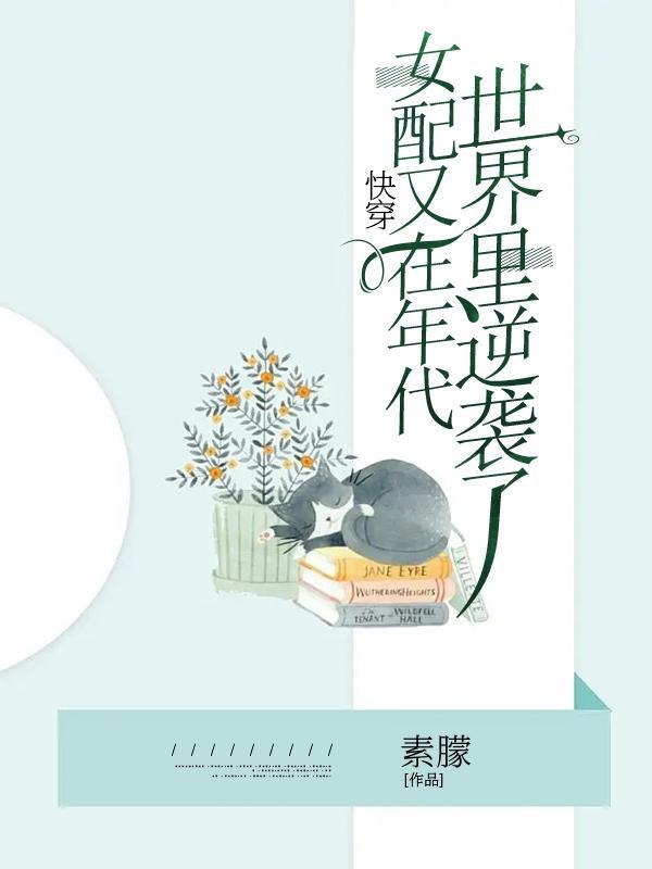 快穿女配又在年代世界里逆袭了免费