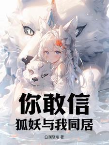 我与狐妖同居生活