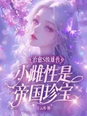 小雌性是帝国珍宝全章节mm