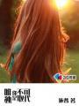 唯独你是不可取替日文原版叫什么