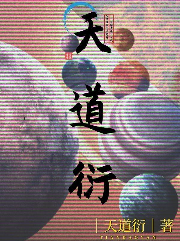 人心天道衍四九