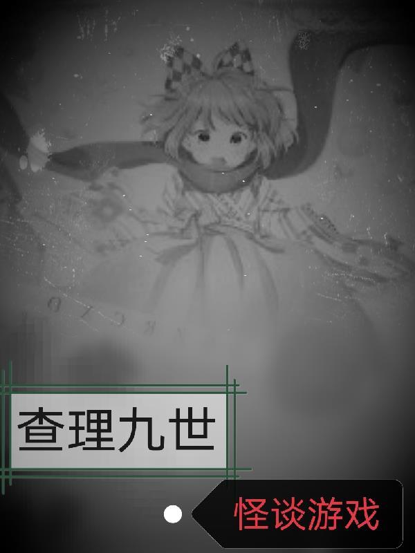 查理九世恐怖细节