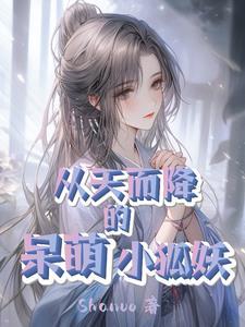 从天而降的男友九尾狐传
