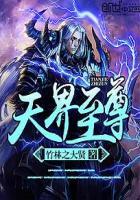 天界至尊是女生