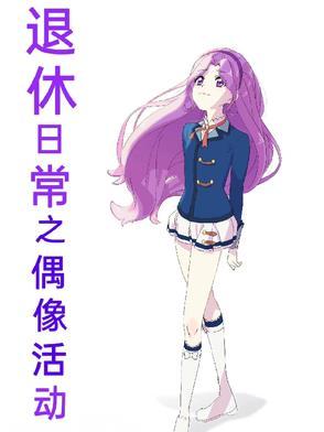 偶像活动日常穿搭