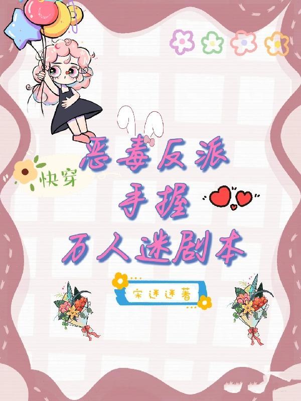 快穿恶毒反派撩人攻略