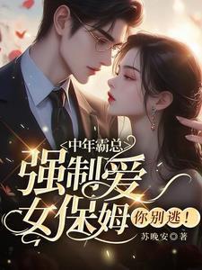 当霸道总裁爱上漂亮的女保姆
