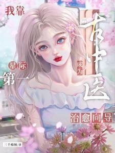 我靠古中医成为星际第一治愈向导免费