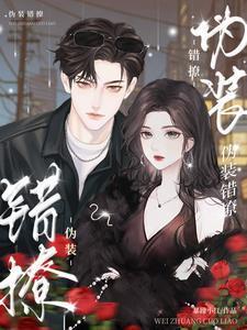 伪装错撩短剧全集免费观看