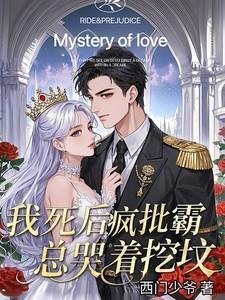 我死后病娇他疯了26
