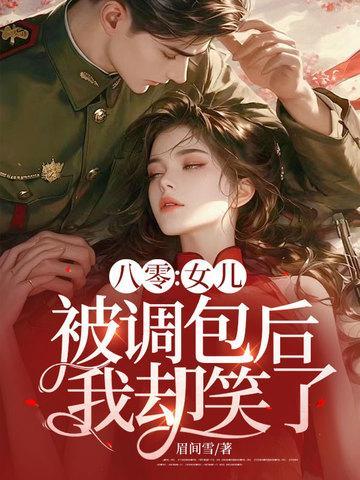 电视剧女儿被调包