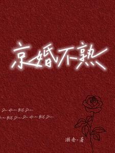 京婚不熟作者溺舟