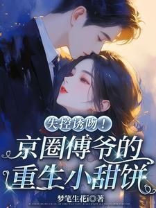 失控诱吻京圈傅爷的重生小甜饼