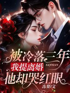 冷落了三年的王妃