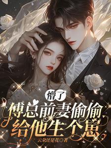 懵了傅总前妻偷偷给他生个崽全文