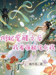 我看谁敢炮灰我免费观看