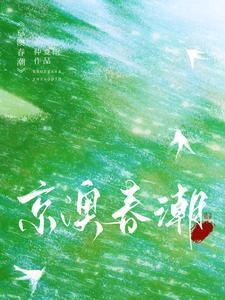 京澳春潮温凝的身世