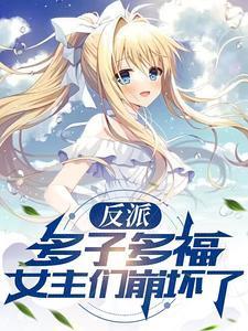 反派多变态