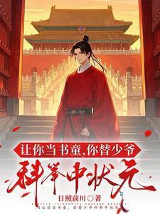 让你当书童你替少爷科举中状元笔趣