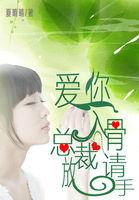 爱你入骨隐婚总裁请签字