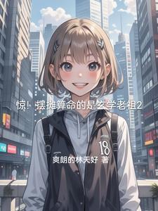我摆摊算命的