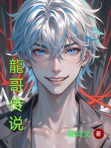 龙哥的游戏