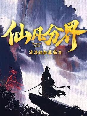 仙界篇等级划分