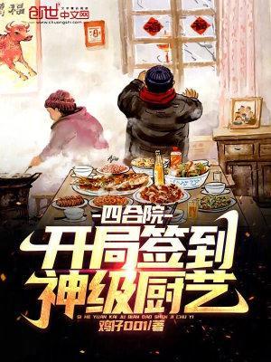 四合院开局签到神级厨艺养兄妹
