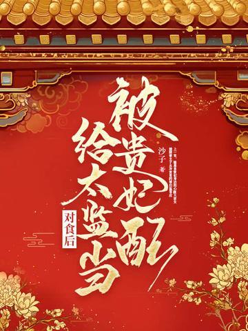被贵妃配给太监当对食后无弹窗