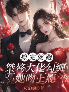 厉先生的心头宝全文免费
