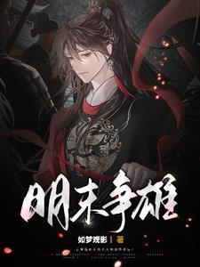 明末称雄起点