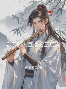 羡忘观影体琰lofter