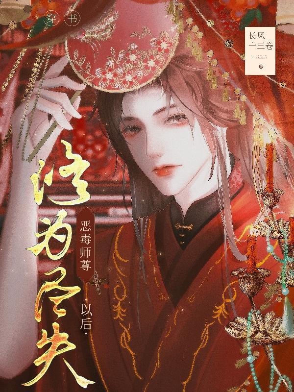 穿书成恶毒师尊的推荐