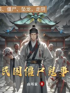 民国鬼片电视剧片名