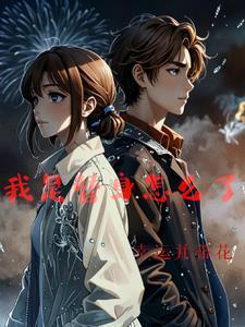 我是我替身的替身的替身