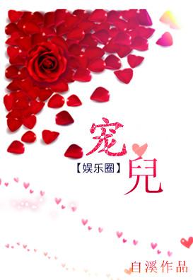 宠儿宠儿